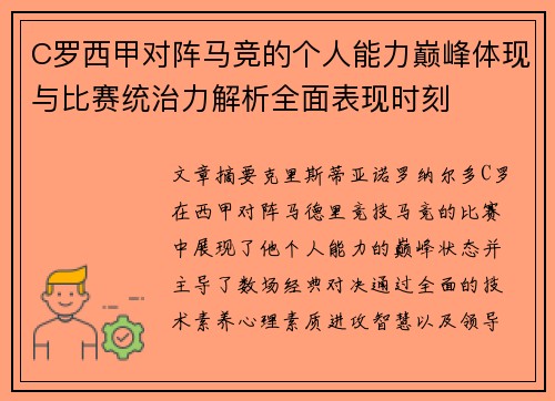 C罗西甲对阵马竞的个人能力巅峰体现与比赛统治力解析全面表现时刻 C罗西甲对阵马竞的个人能力巅峰体现与比赛统治力解析全面表现时刻
