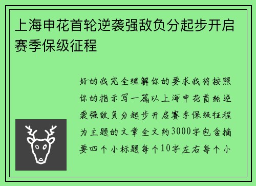 上海申花首轮逆袭强敌负分起步开启赛季保级征程 上海申花首轮逆袭强敌负分起步开启赛季保级征程