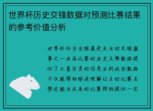 世界杯历史交锋数据对预测比赛结果的参考价值分析 世界杯历史交锋数据对预测比赛结果的参考价值分析