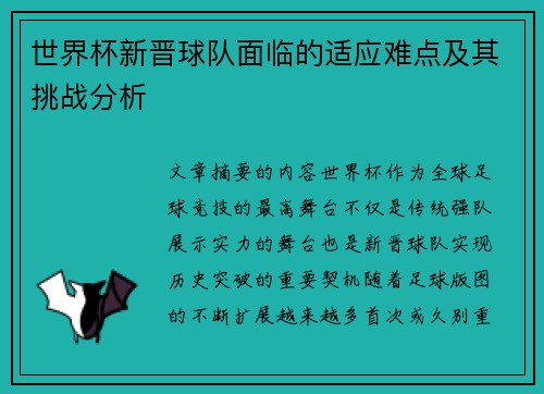 世界杯新晋球队面临的适应难点及其挑战分析