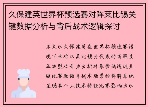久保建英世界杯预选赛对阵莱比锡关键数据分析与背后战术逻辑探讨