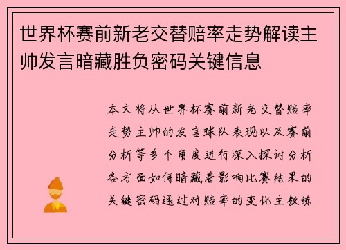 世界杯赛前新老交替赔率走势解读主帅发言暗藏胜负密码关键信息