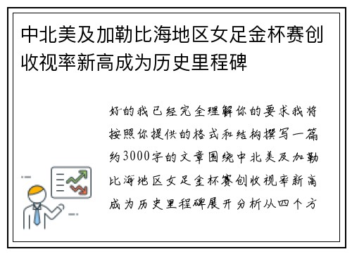 中北美及加勒比海地区女足金杯赛创收视率新高成为历史里程碑