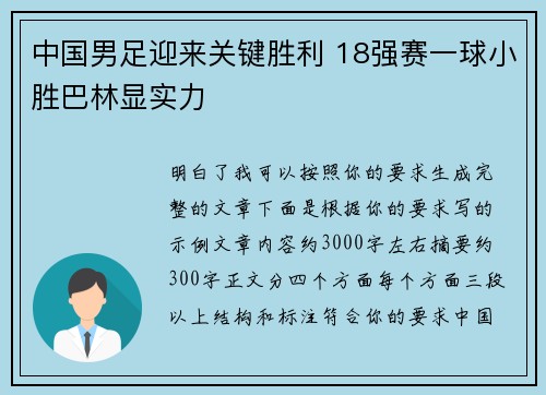 中国男足迎来关键胜利 18强赛一球小胜巴林显实力