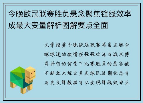 今晚欧冠联赛胜负悬念聚焦锋线效率成最大变量解析图解要点全面
