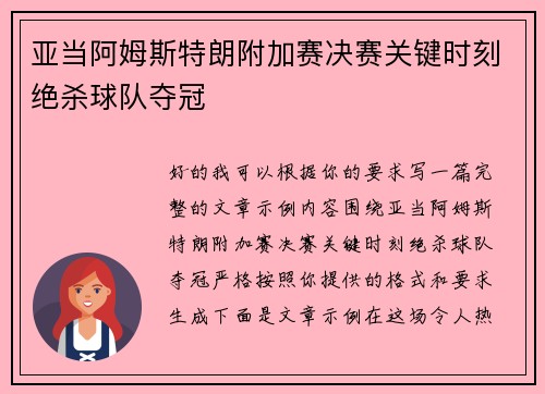 亚当阿姆斯特朗附加赛决赛关键时刻绝杀球队夺冠