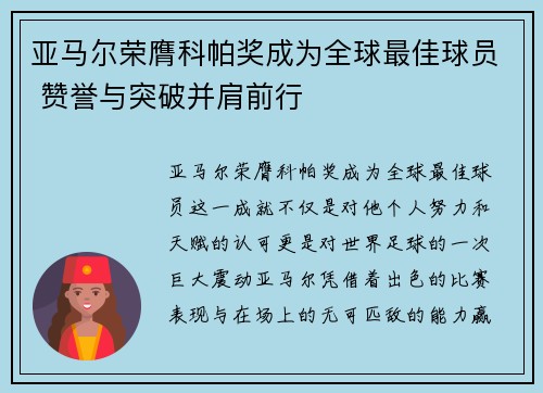 亚马尔荣膺科帕奖成为全球最佳球员 赞誉与突破并肩前行
