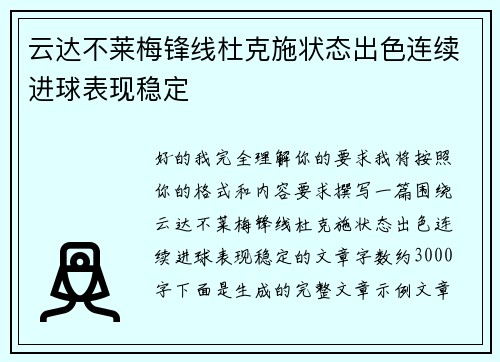 云达不莱梅锋线杜克施状态出色连续进球表现稳定