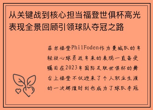 从关键战到核心担当福登世俱杯高光表现全景回顾引领球队夺冠之路