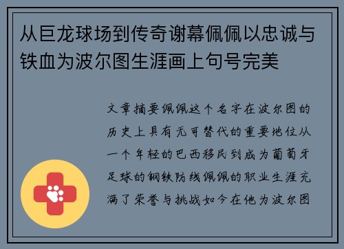 从巨龙球场到传奇谢幕佩佩以忠诚与铁血为波尔图生涯画上句号完美