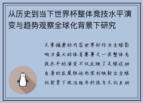 从历史到当下世界杯整体竞技水平演变与趋势观察全球化背景下研究