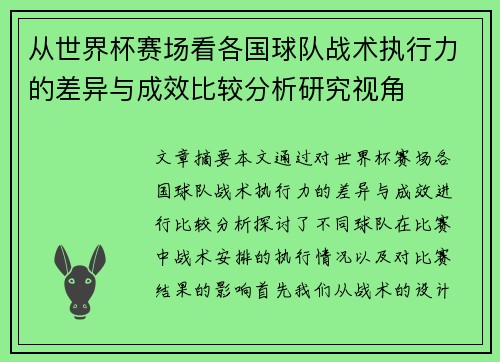 从世界杯赛场看各国球队战术执行力的差异与成效比较分析研究视角
