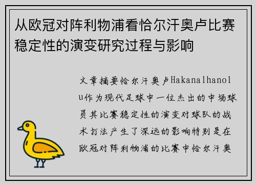 从欧冠对阵利物浦看恰尔汗奥卢比赛稳定性的演变研究过程与影响