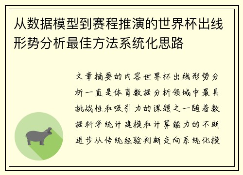 从数据模型到赛程推演的世界杯出线形势分析最佳方法系统化思路