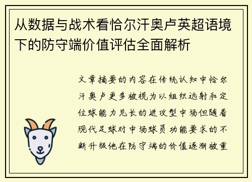 从数据与战术看恰尔汗奥卢英超语境下的防守端价值评估全面解析