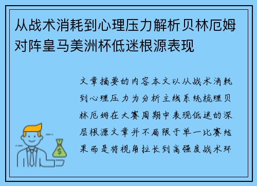 从战术消耗到心理压力解析贝林厄姆对阵皇马美洲杯低迷根源表现