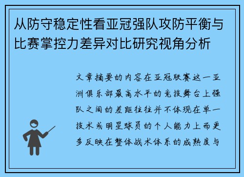 从防守稳定性看亚冠强队攻防平衡与比赛掌控力差异对比研究视角分析