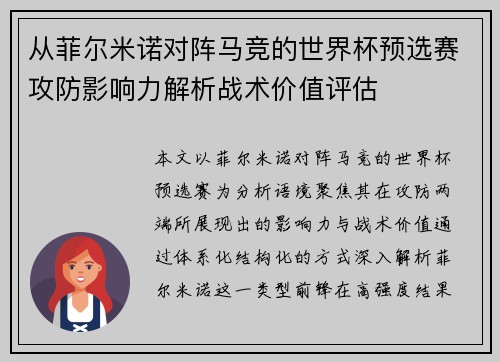 从菲尔米诺对阵马竞的世界杯预选赛攻防影响力解析战术价值评估