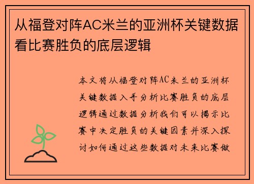 从福登对阵AC米兰的亚洲杯关键数据看比赛胜负的底层逻辑