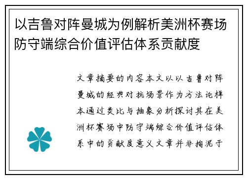 以吉鲁对阵曼城为例解析美洲杯赛场防守端综合价值评估体系贡献度