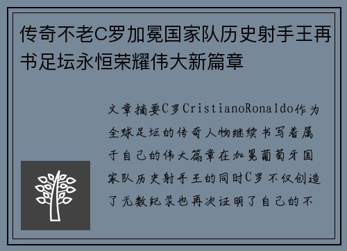传奇不老C罗加冕国家队历史射手王再书足坛永恒荣耀伟大新篇章