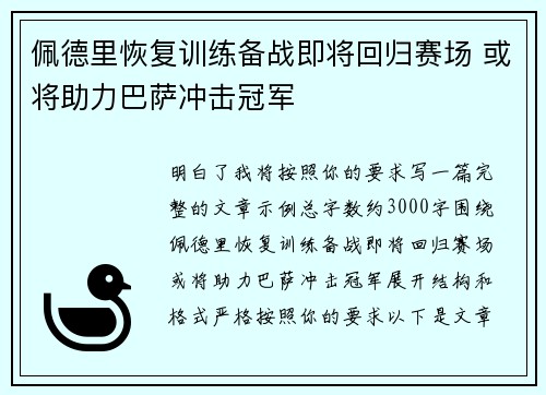 佩德里恢复训练备战即将回归赛场 或将助力巴萨冲击冠军