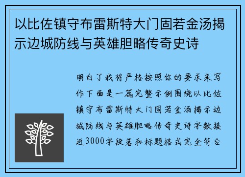 以比佐镇守布雷斯特大门固若金汤揭示边城防线与英雄胆略传奇史诗