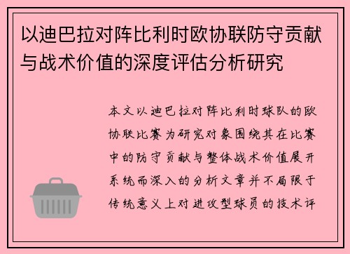 以迪巴拉对阵比利时欧协联防守贡献与战术价值的深度评估分析研究