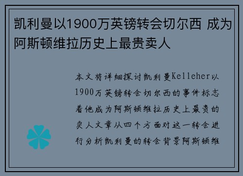 凯利曼以1900万英镑转会切尔西 成为阿斯顿维拉历史上最贵卖人 凯利曼以1900万英镑转会切尔西 成为阿斯顿维拉历史上最贵卖人