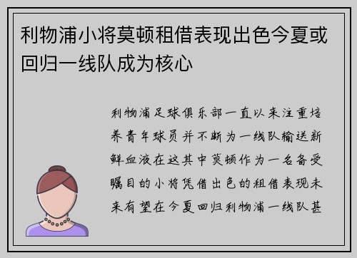 利物浦小将莫顿租借表现出色今夏或回归一线队成为核心