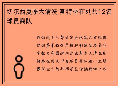 切尔西夏季大清洗 斯特林在列共12名球员离队 切尔西夏季大清洗 斯特林在列共12名球员离队