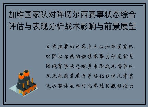 加维国家队对阵切尔西赛事状态综合评估与表现分析战术影响与前景展望