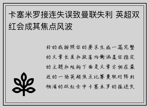 卡塞米罗接连失误致曼联失利 英超双红会成其焦点风波