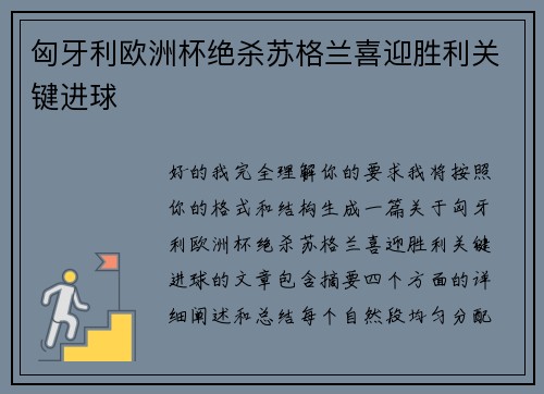 匈牙利欧洲杯绝杀苏格兰喜迎胜利关键进球 匈牙利欧洲杯绝杀苏格兰喜迎胜利关键进球