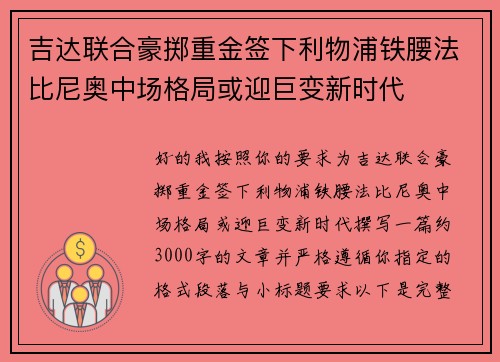 吉达联合豪掷重金签下利物浦铁腰法比尼奥中场格局或迎巨变新时代 吉达联合豪掷重金签下利物浦铁腰法比尼奥中场格局或迎巨变新时代