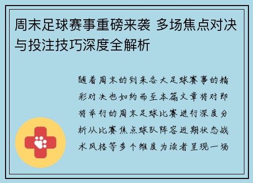 周末足球赛事重磅来袭 多场焦点对决与投注技巧深度全解析 周末足球赛事重磅来袭 多场焦点对决与投注技巧深度全解析