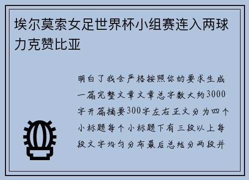 埃尔莫索女足世界杯小组赛连入两球力克赞比亚