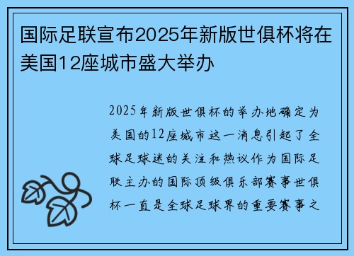 国际足联宣布2025年新版世俱杯将在美国12座城市盛大举办 国际足联宣布2025年新版世俱杯将在美国12座城市盛大举办