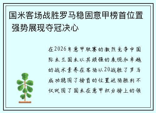 国米客场战胜罗马稳固意甲榜首位置 强势展现夺冠决心
