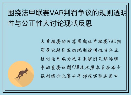 围绕法甲联赛VAR判罚争议的规则透明性与公正性大讨论现状反思 围绕法甲联赛VAR判罚争议的规则透明性与公正性大讨论现状反思