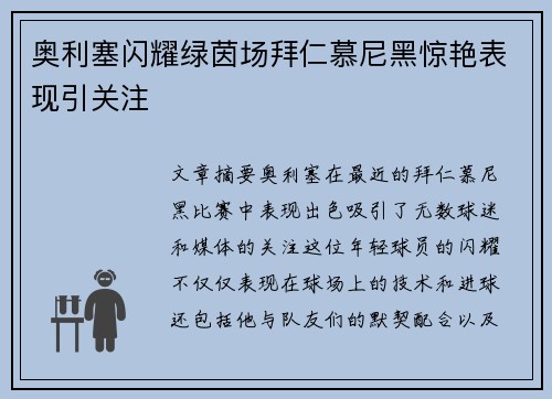 奥利塞闪耀绿茵场拜仁慕尼黑惊艳表现引关注 奥利塞闪耀绿茵场拜仁慕尼黑惊艳表现引关注