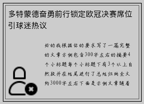 多特蒙德奋勇前行锁定欧冠决赛席位引球迷热议 多特蒙德奋勇前行锁定欧冠决赛席位引球迷热议
