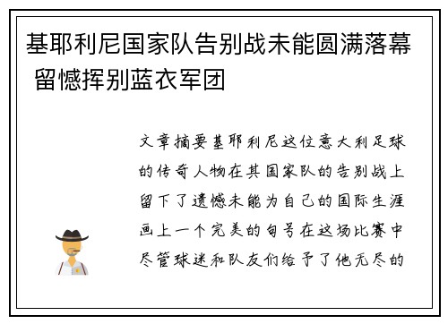 基耶利尼国家队告别战未能圆满落幕 留憾挥别蓝衣军团