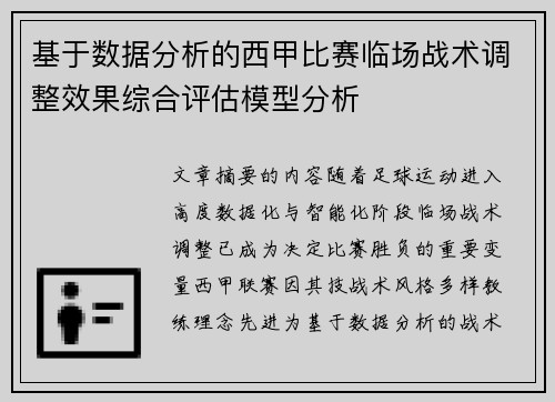 基于数据分析的西甲比赛临场战术调整效果综合评估模型分析 基于数据分析的西甲比赛临场战术调整效果综合评估模型分析