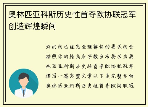奥林匹亚科斯历史性首夺欧协联冠军创造辉煌瞬间 奥林匹亚科斯历史性首夺欧协联冠军创造辉煌瞬间
