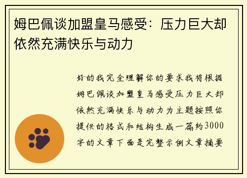 姆巴佩谈加盟皇马感受:压力巨大却依然充满快乐与动力 姆巴佩谈加盟皇马感受:压力巨大却依然充满快乐与动力