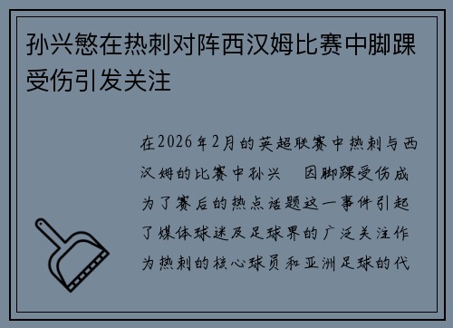 孙兴慜在热刺对阵西汉姆比赛中脚踝受伤引发关注