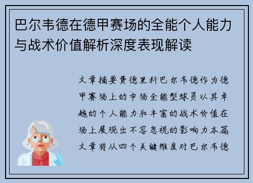 巴尔韦德在德甲赛场的全能个人能力与战术价值解析深度表现解读 巴尔韦德在德甲赛场的全能个人能力与战术价值解析深度表现解读