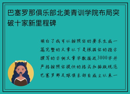 巴塞罗那俱乐部北美青训学院布局突破十家新里程碑