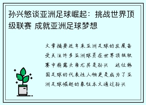 孙兴慜谈亚洲足球崛起:挑战世界顶级联赛 成就亚洲足球梦想 孙兴慜谈亚洲足球崛起:挑战世界顶级联赛 成就亚洲足球梦想